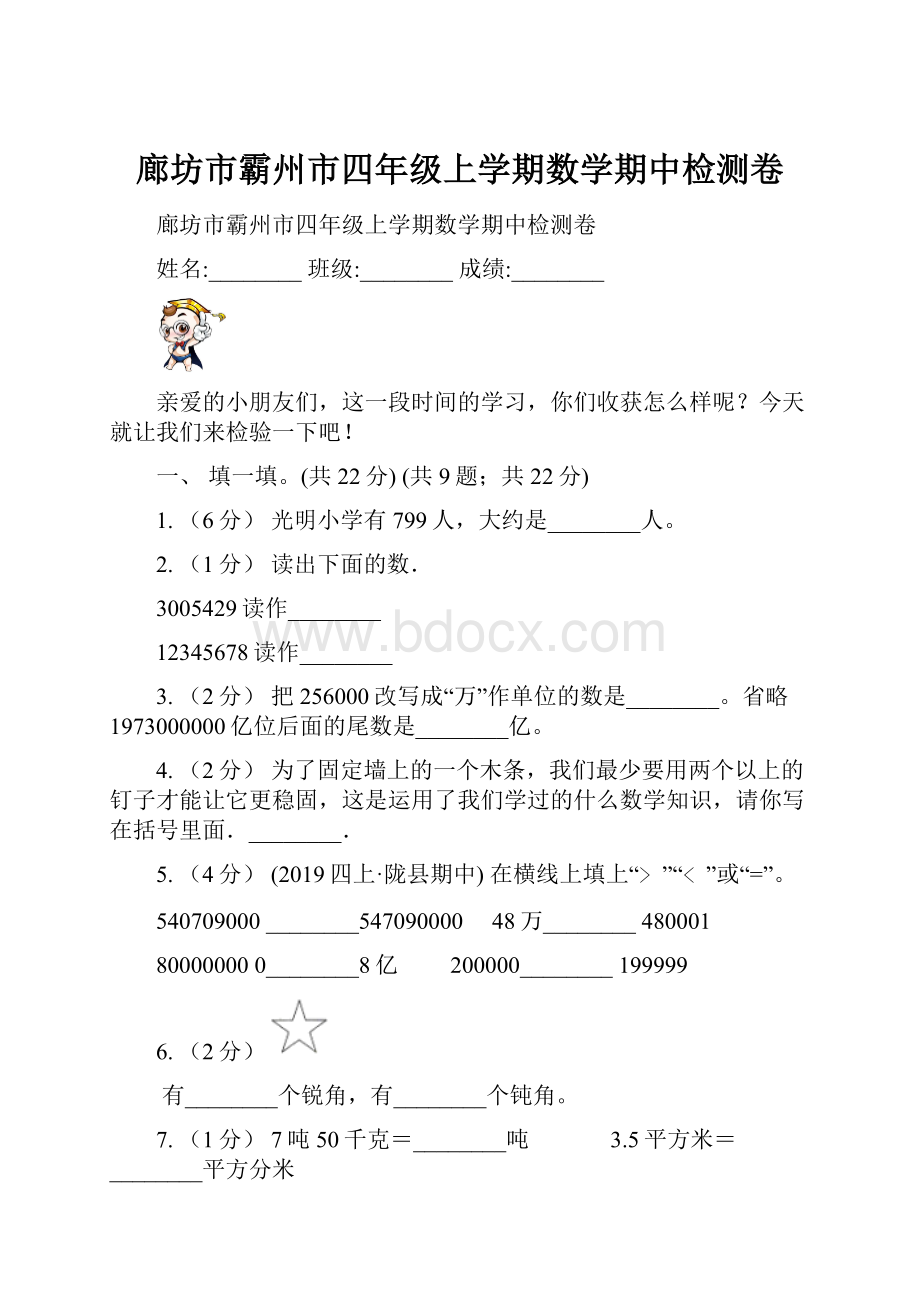 廊坊市霸州市四年级上学期数学期中检测卷.docx