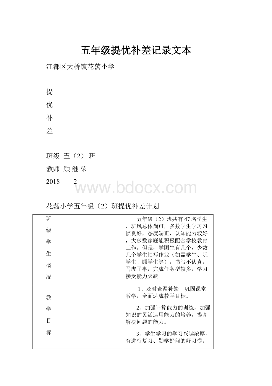 五年级提优补差记录文本.docx_第1页