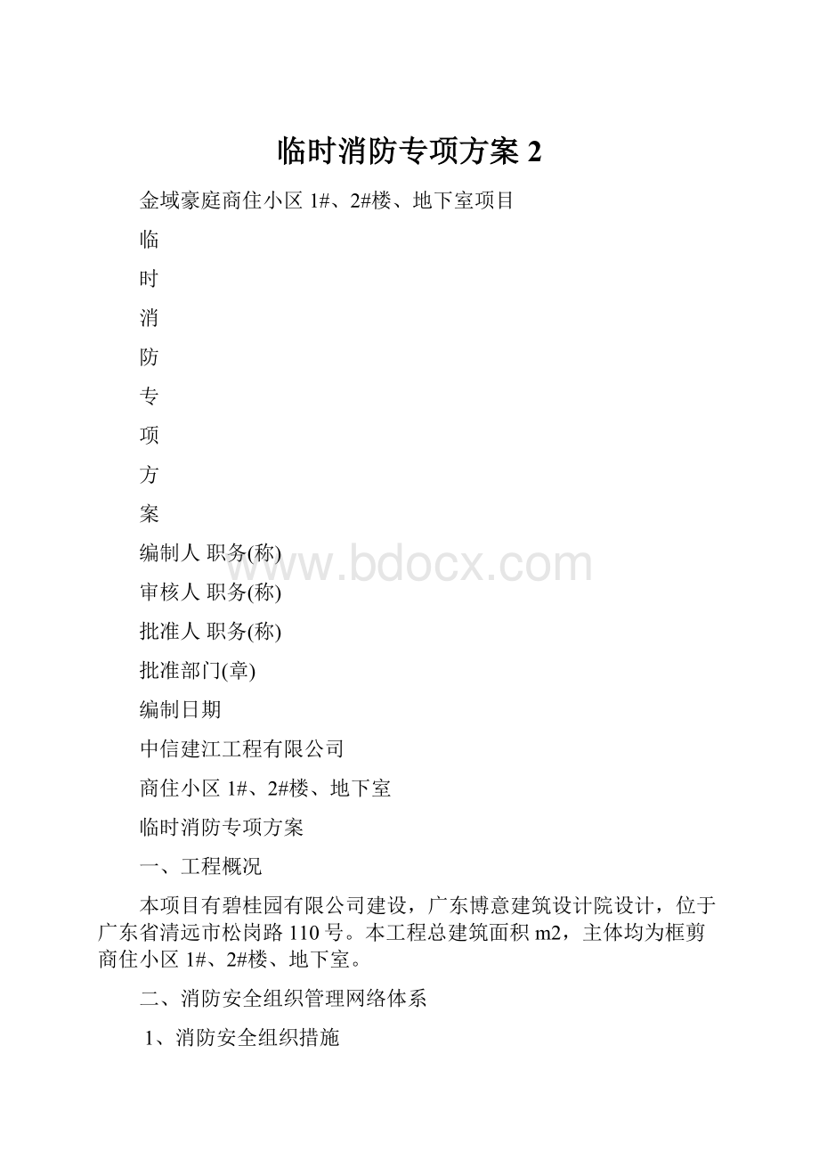 临时消防专项方案 2.docx