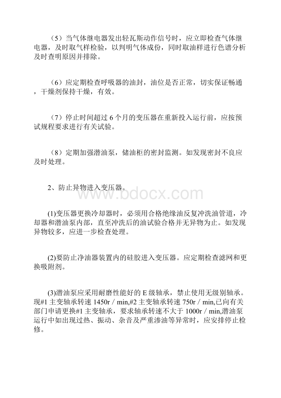 最新安全管理文件变电站主变压器针对性反事故措施计划.docx_第2页