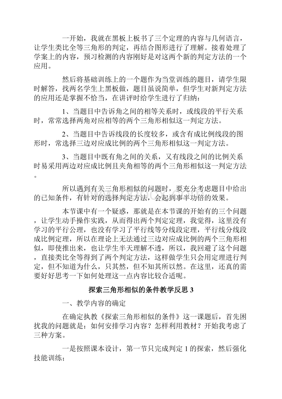 探索三角形相似的条件教学反思.docx_第2页