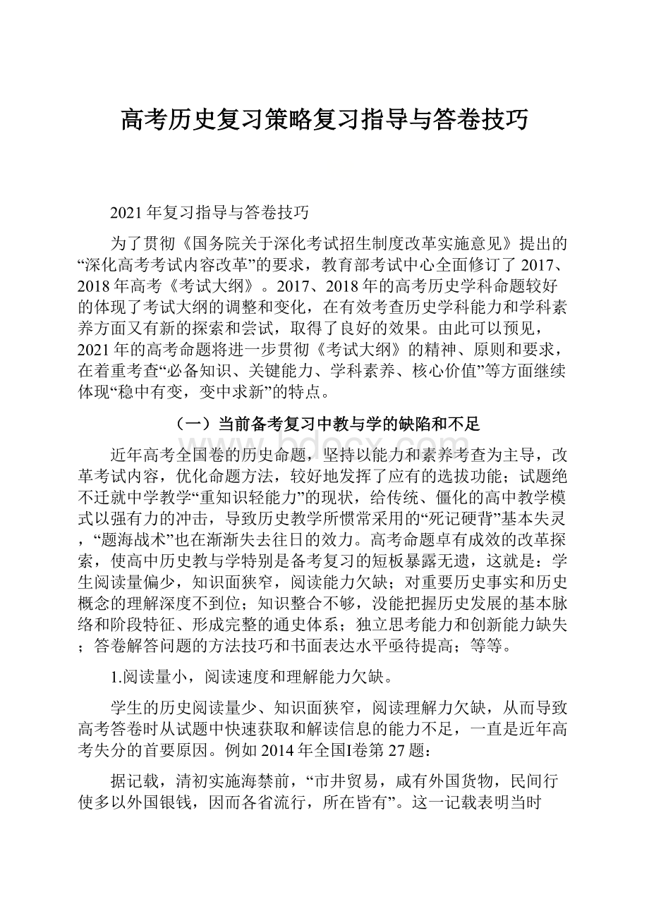 高考历史复习策略复习指导与答卷技巧.docx