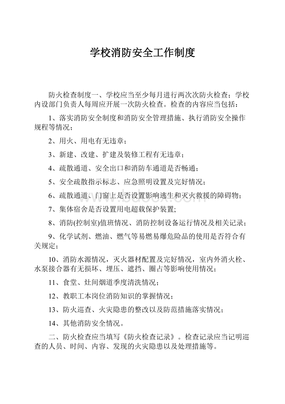 学校消防安全工作制度.docx_第1页