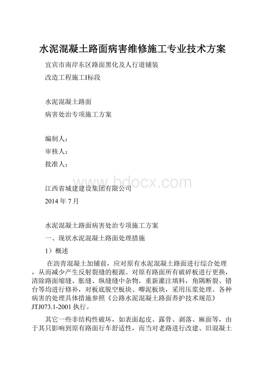 水泥混凝土路面病害维修施工专业技术方案.docx