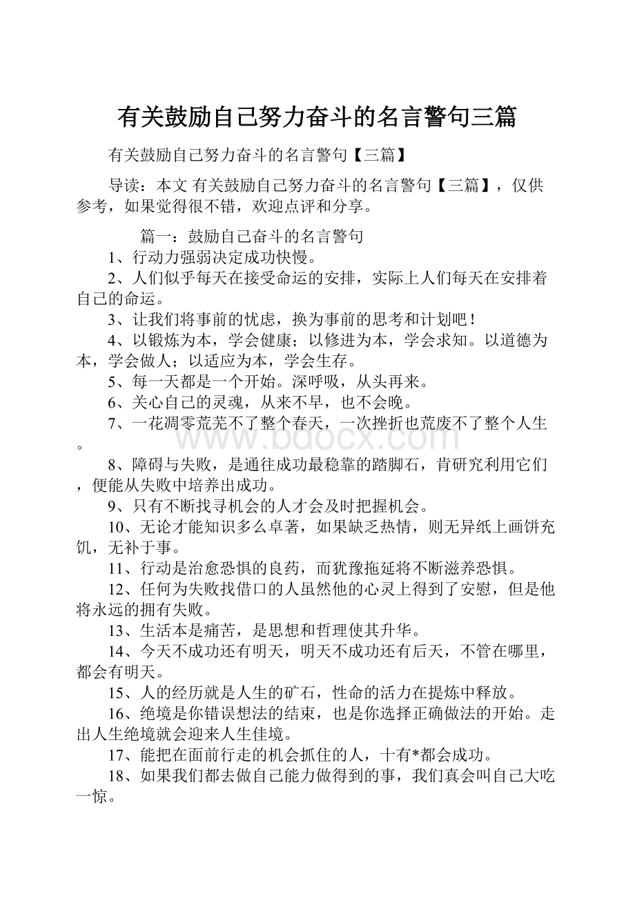 有关鼓励自己努力奋斗的名言警句三篇.docx_第1页