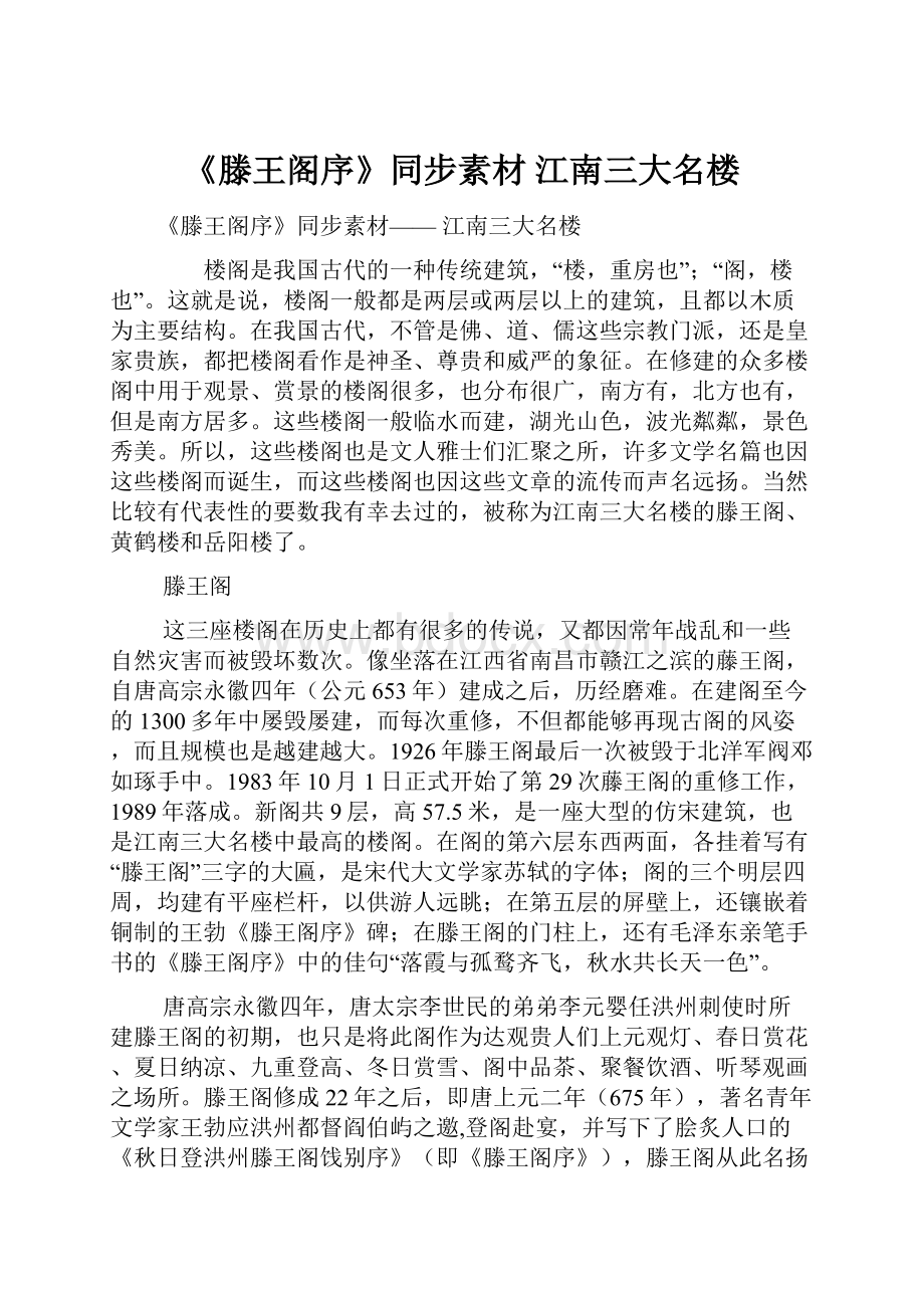 《滕王阁序》同步素材 江南三大名楼.docx