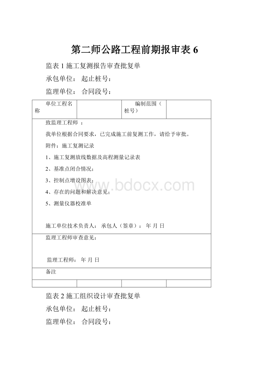 第二师公路工程前期报审表6.docx