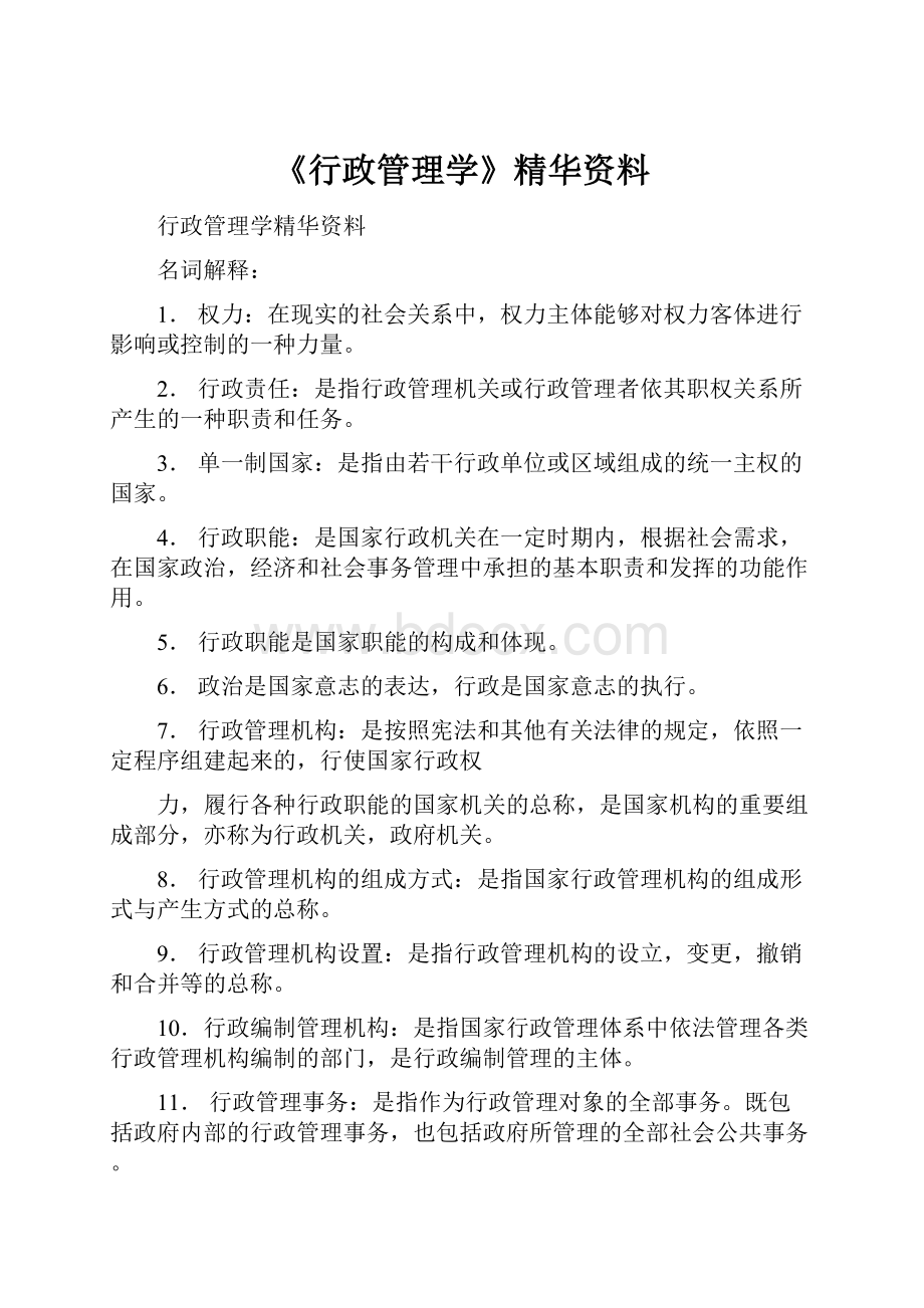 《行政管理学》精华资料.docx_第1页