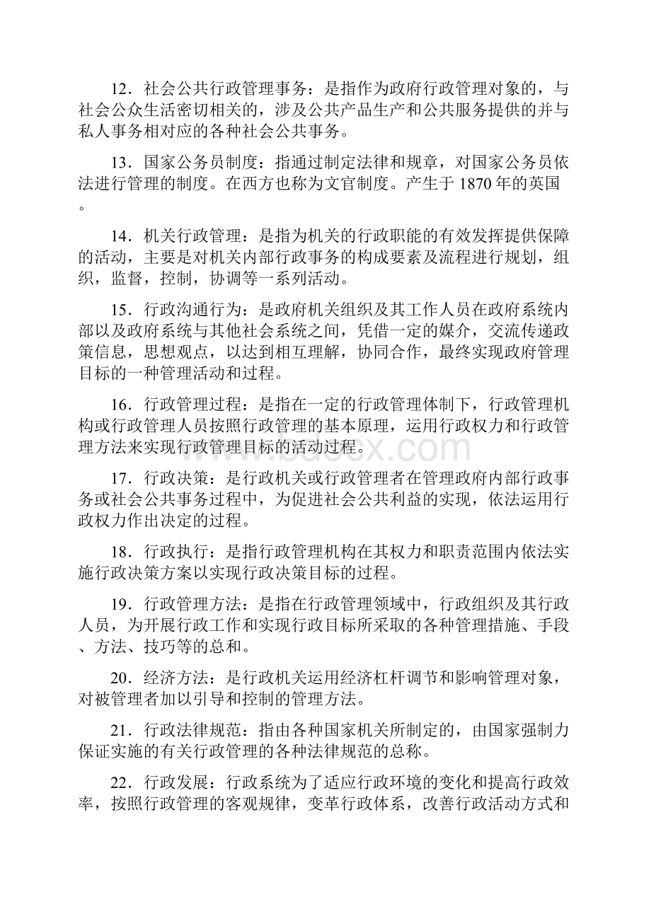 《行政管理学》精华资料.docx_第2页