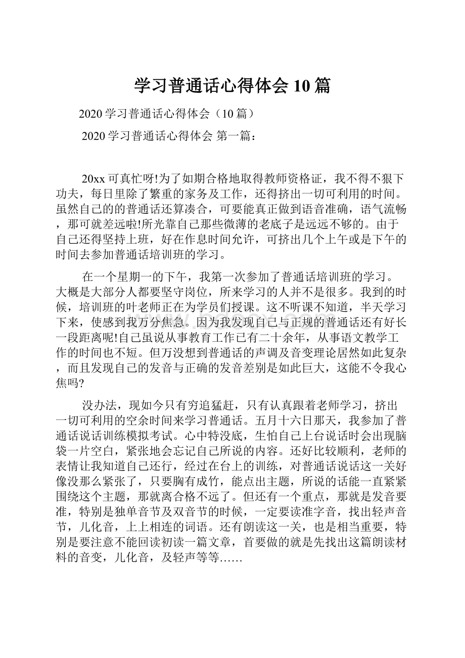 学习普通话心得体会10篇.docx_第1页