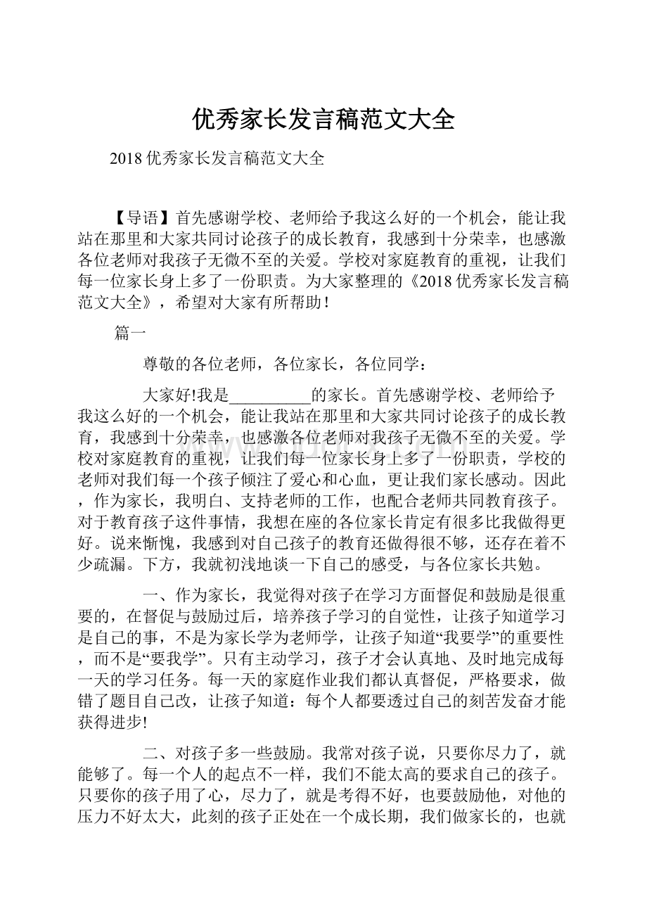 优秀家长发言稿范文大全.docx