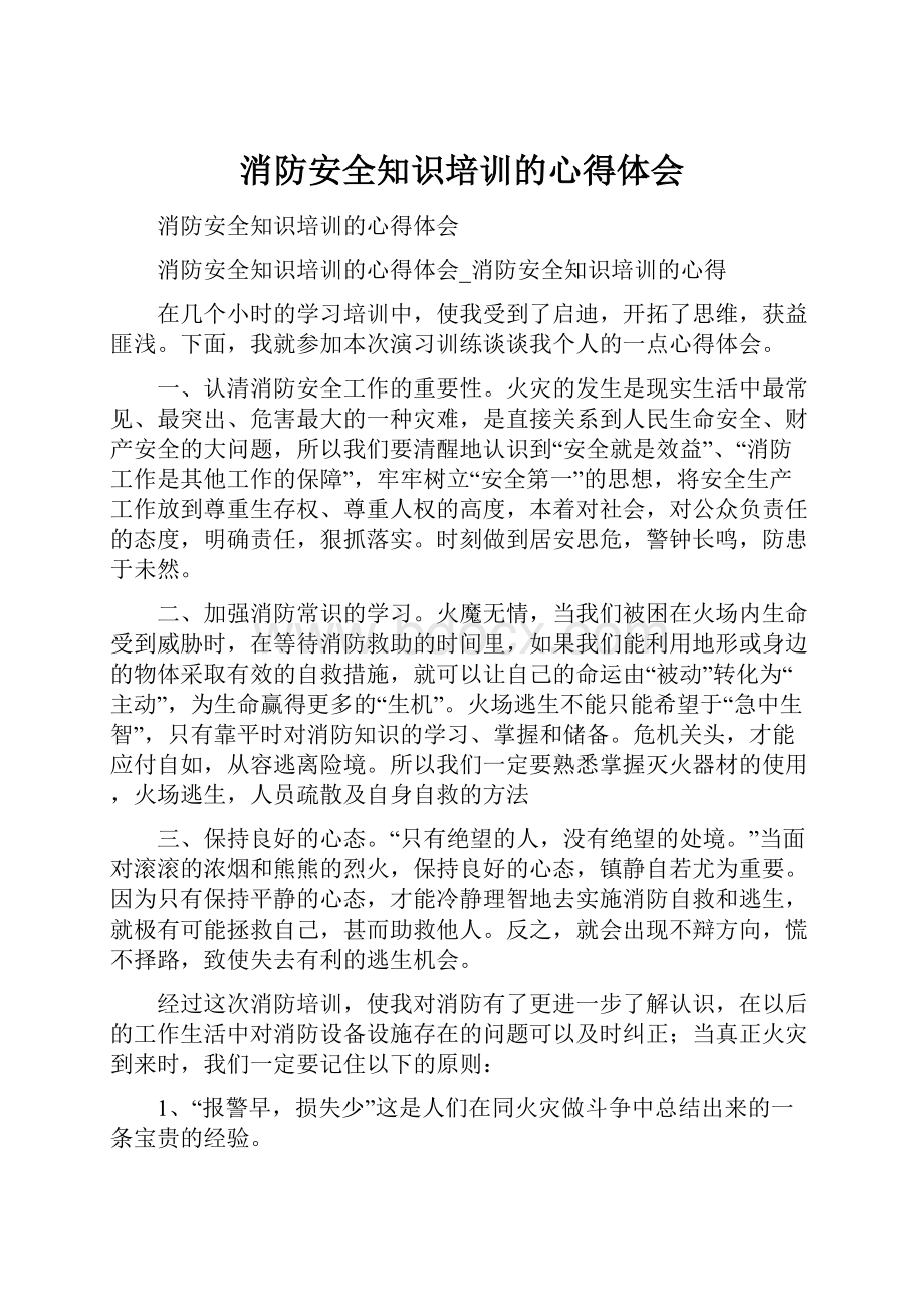 消防安全知识培训的心得体会.docx