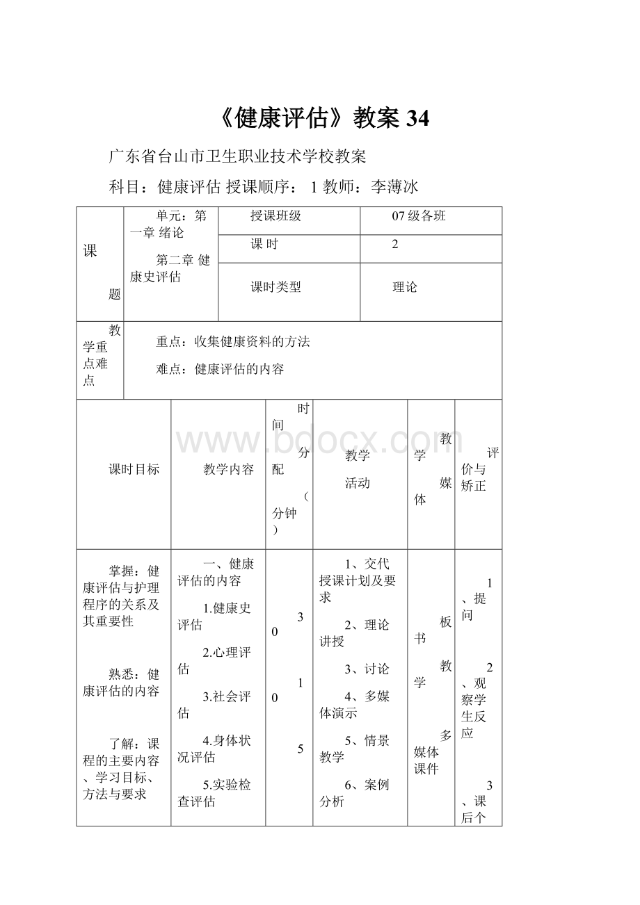 《健康评估》教案34.docx