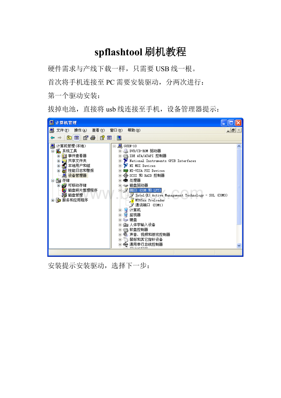 spflashtool刷机教程.docx