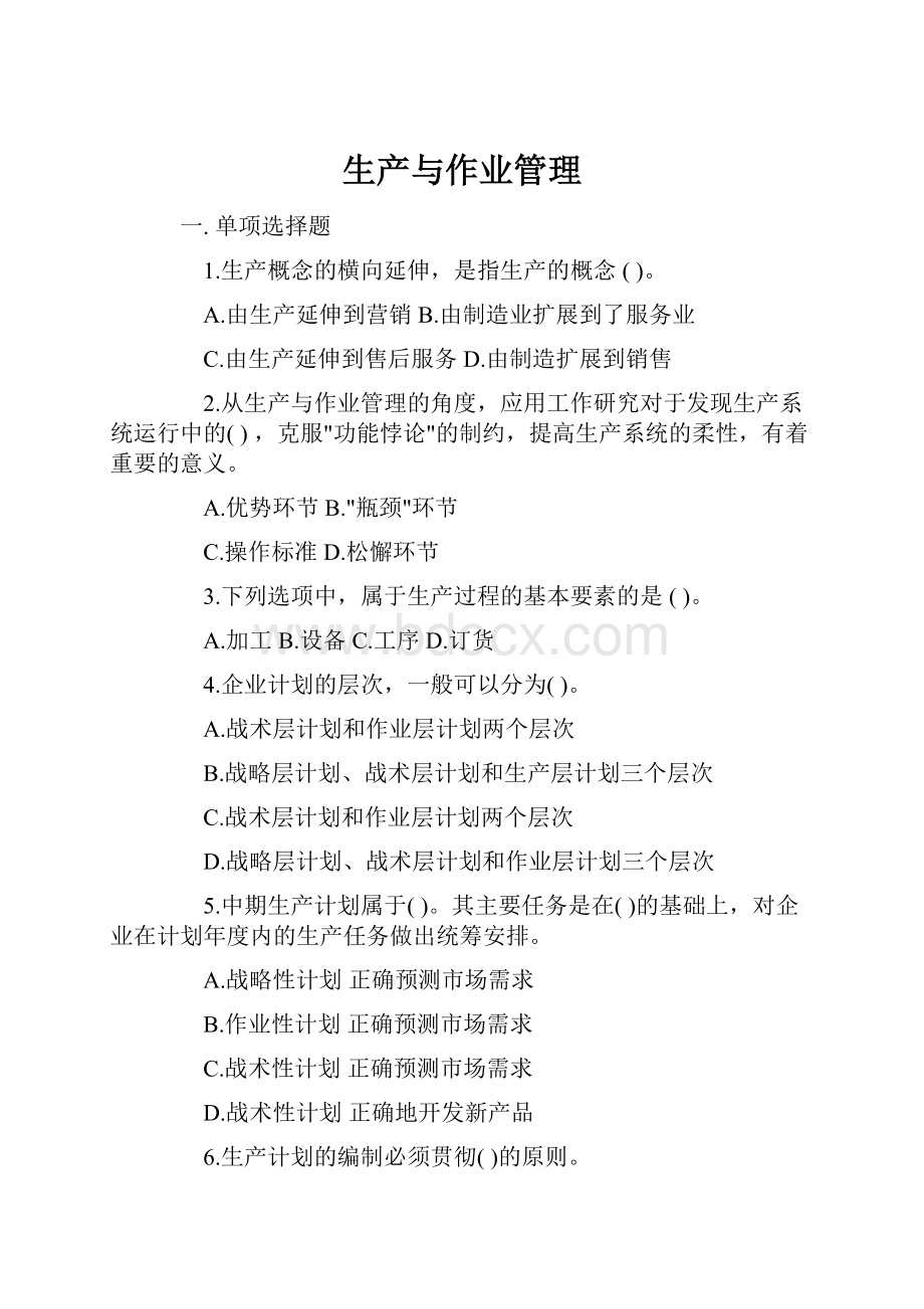 生产与作业管理.docx