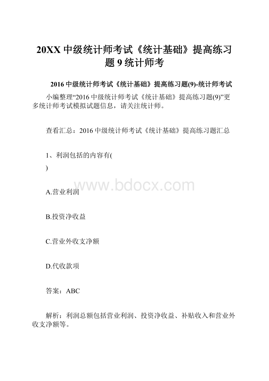 20XX中级统计师考试《统计基础》提高练习题9统计师考.docx