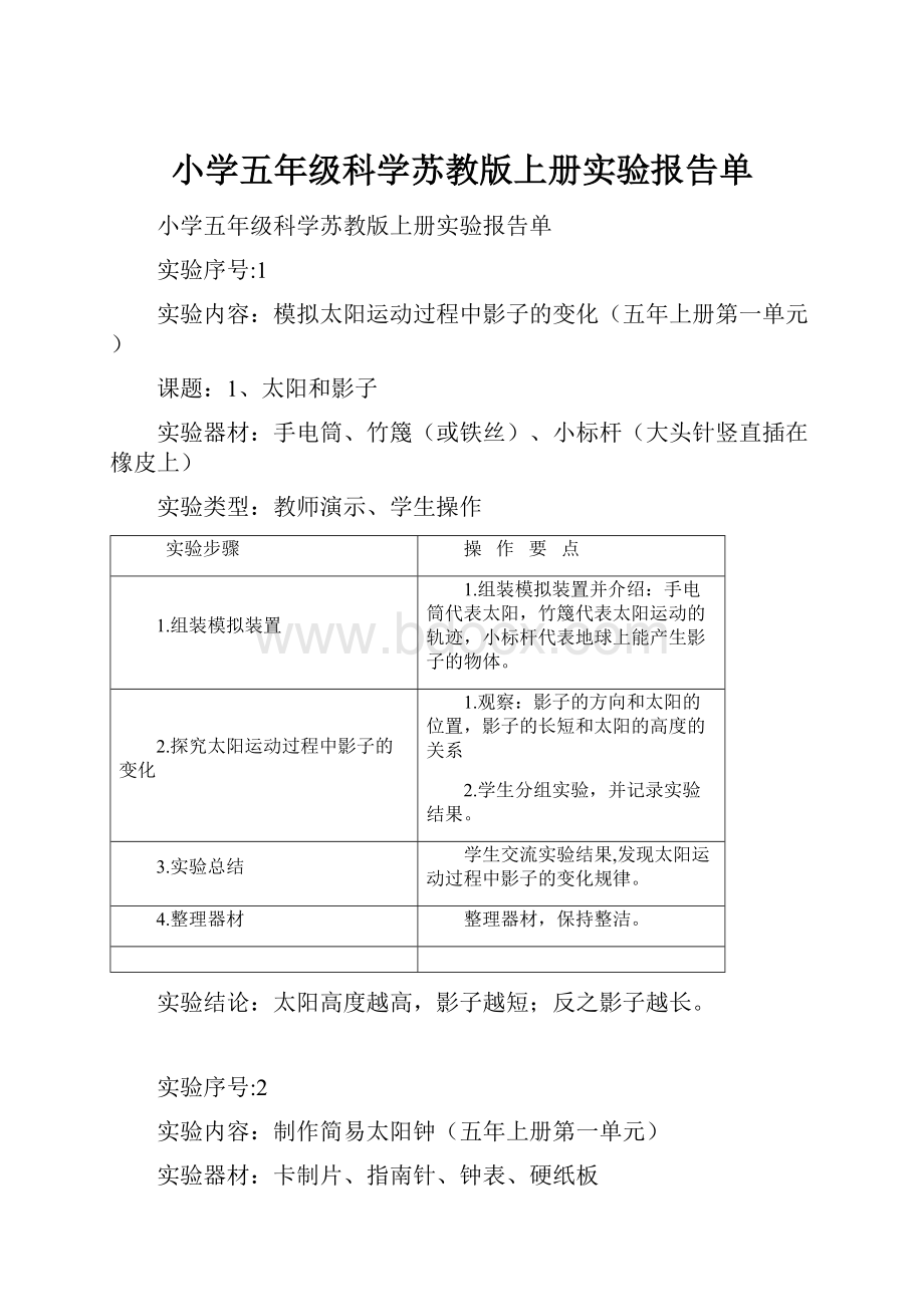 小学五年级科学苏教版上册实验报告单.docx