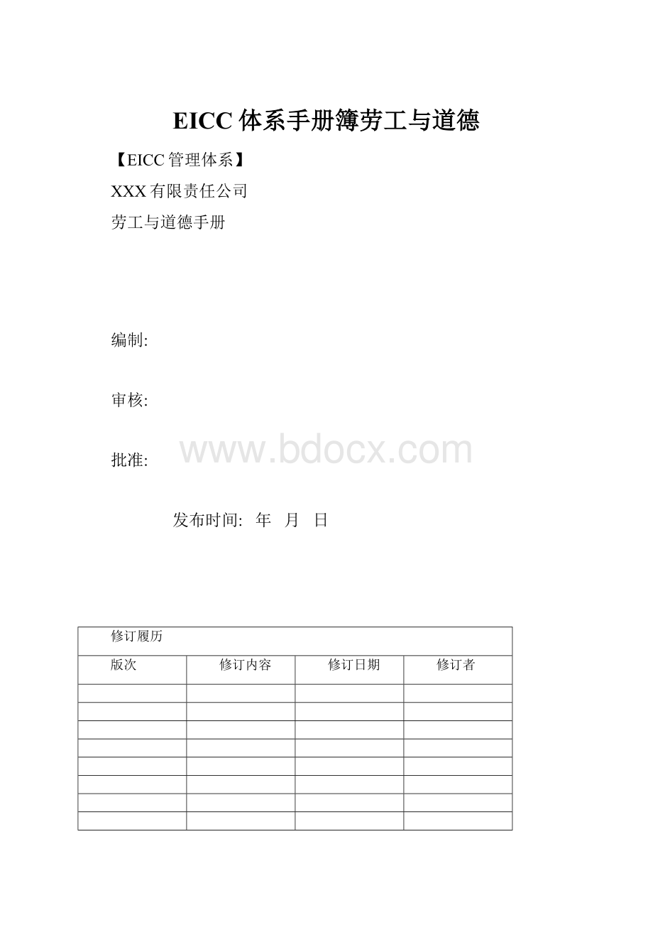 EICC体系手册簿劳工与道德.docx