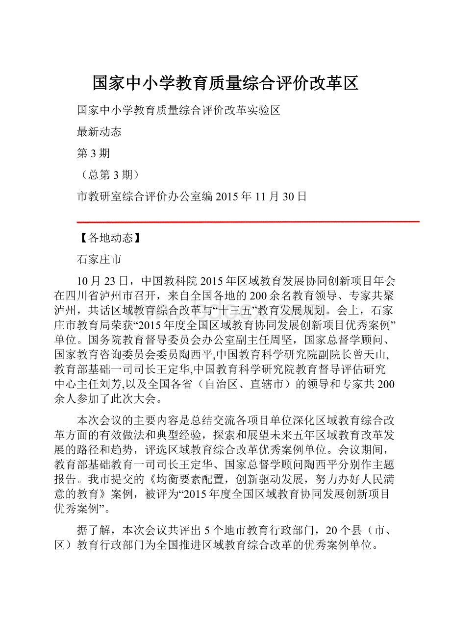 国家中小学教育质量综合评价改革区.docx_第1页