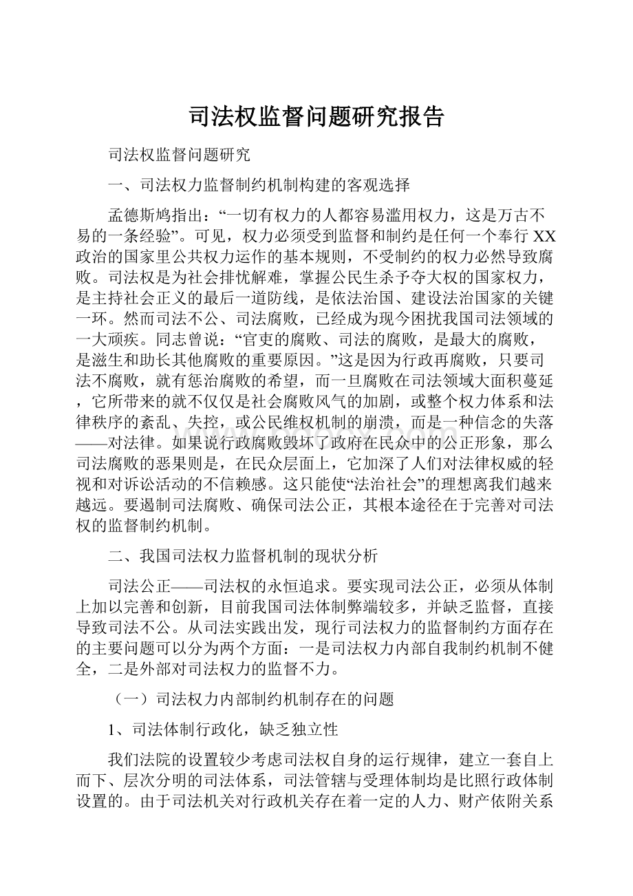 司法权监督问题研究报告.docx_第1页