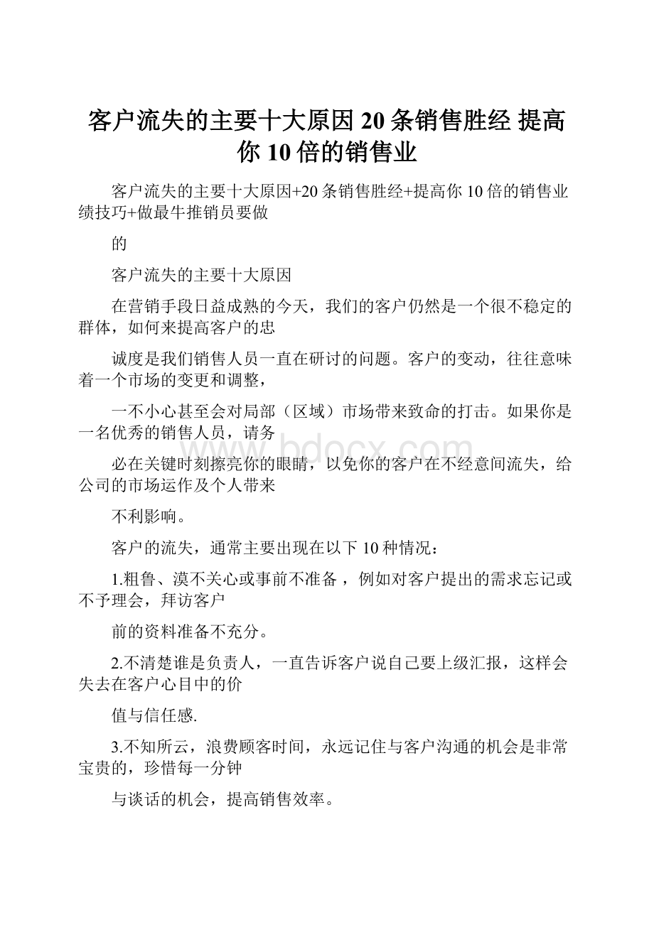 客户流失的主要十大原因 20条销售胜经 提高你10倍的销售业.docx