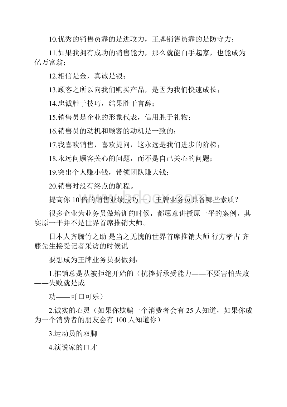 客户流失的主要十大原因 20条销售胜经 提高你10倍的销售业.docx_第3页