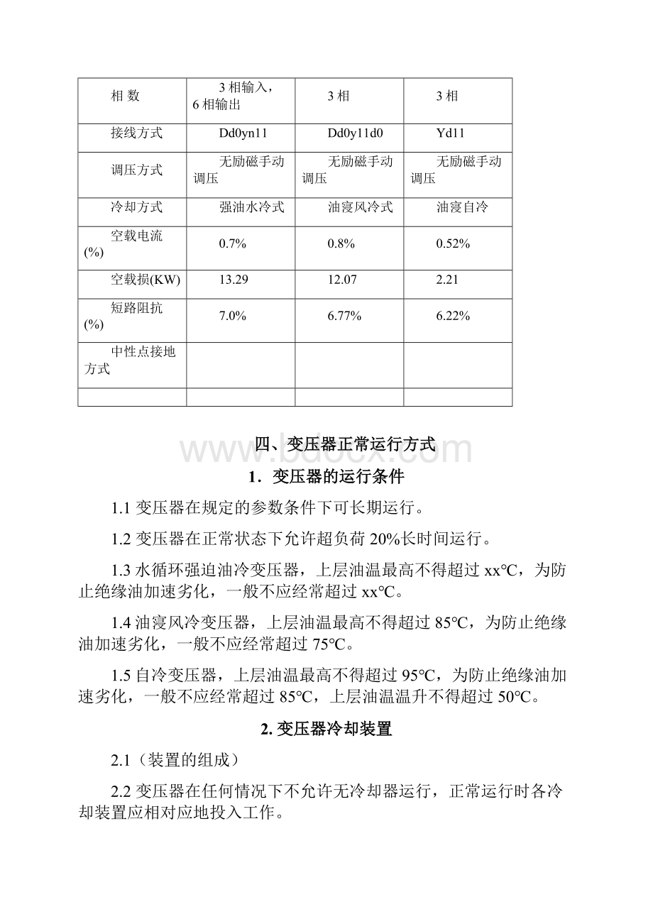 变压器运行规程.docx_第3页