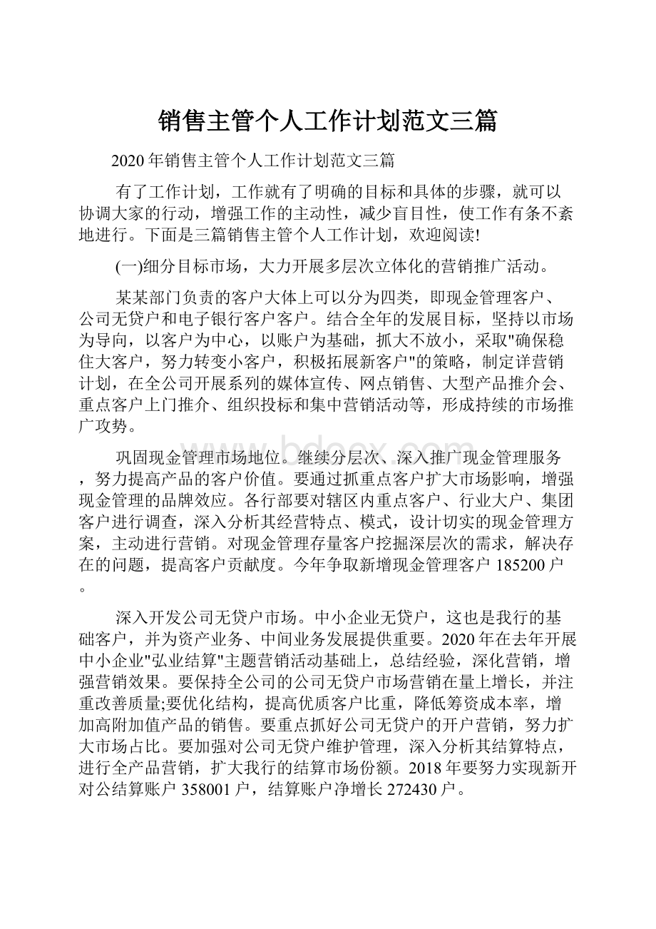 销售主管个人工作计划范文三篇.docx_第1页