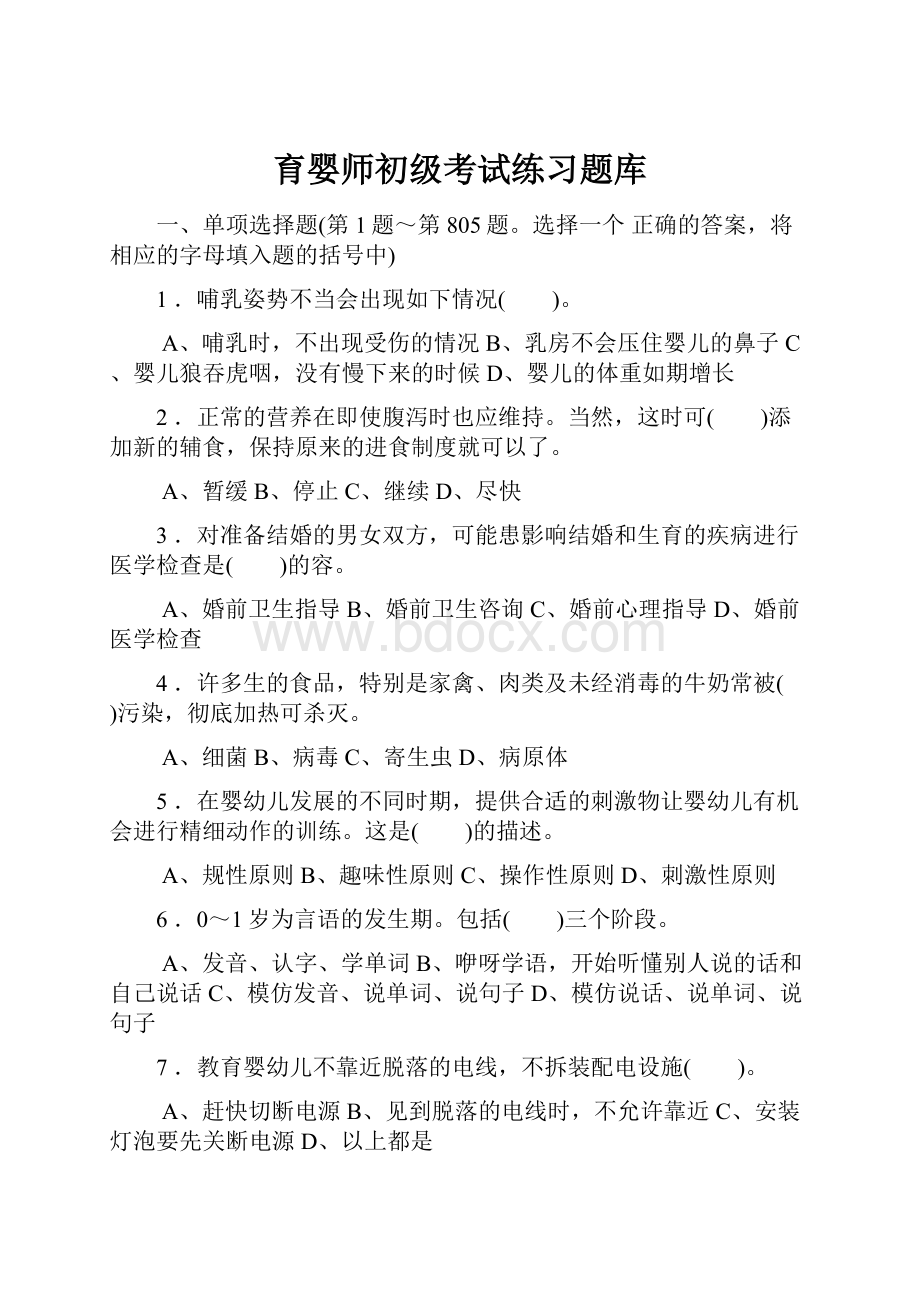 育婴师初级考试练习题库.docx