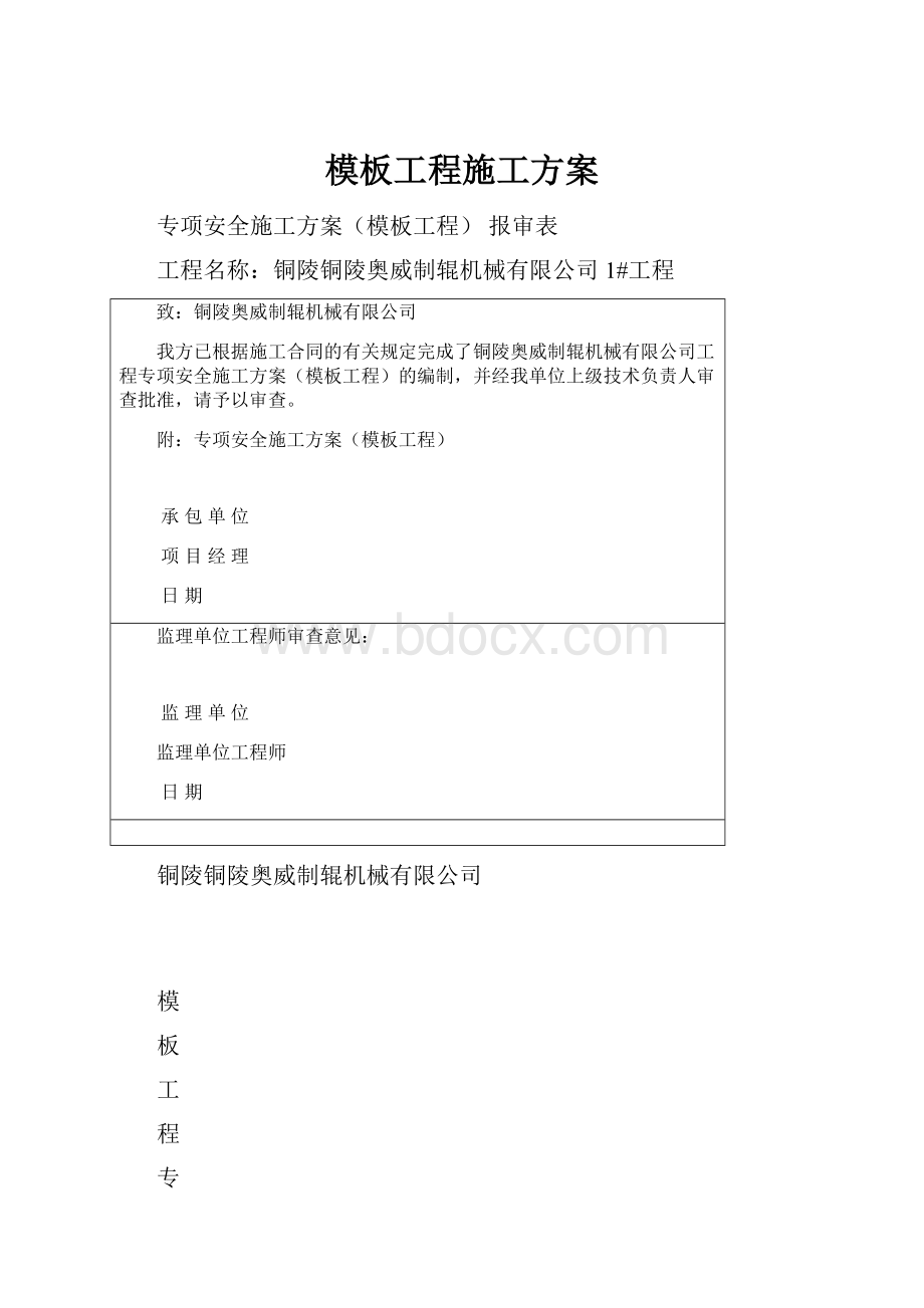 模板工程施工方案.docx_第1页