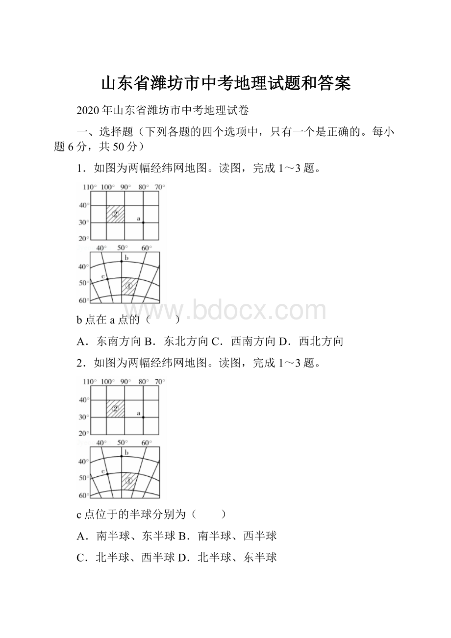 山东省潍坊市中考地理试题和答案.docx