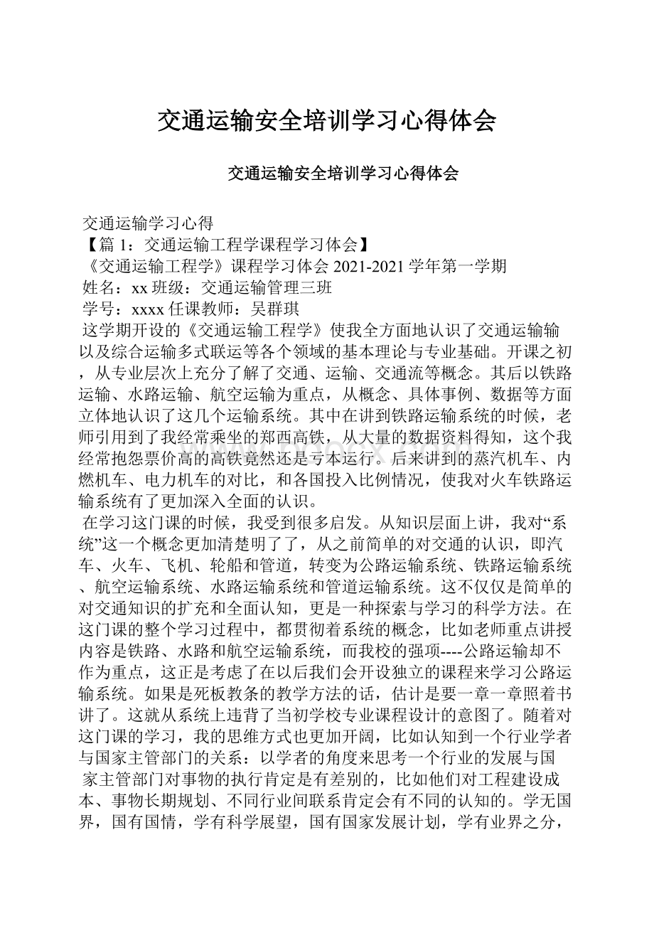 交通运输安全培训学习心得体会.docx_第1页