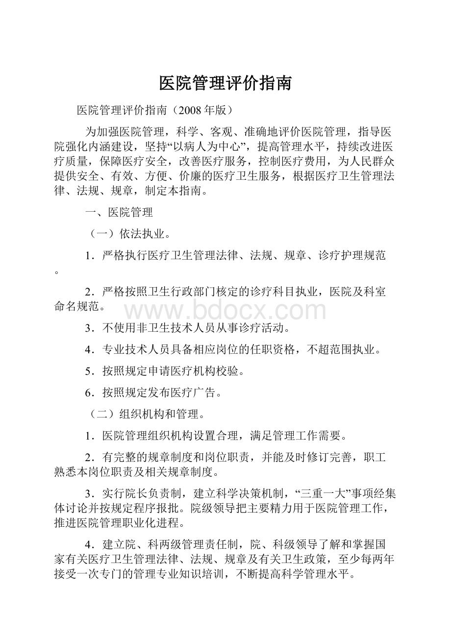 医院管理评价指南.docx_第1页