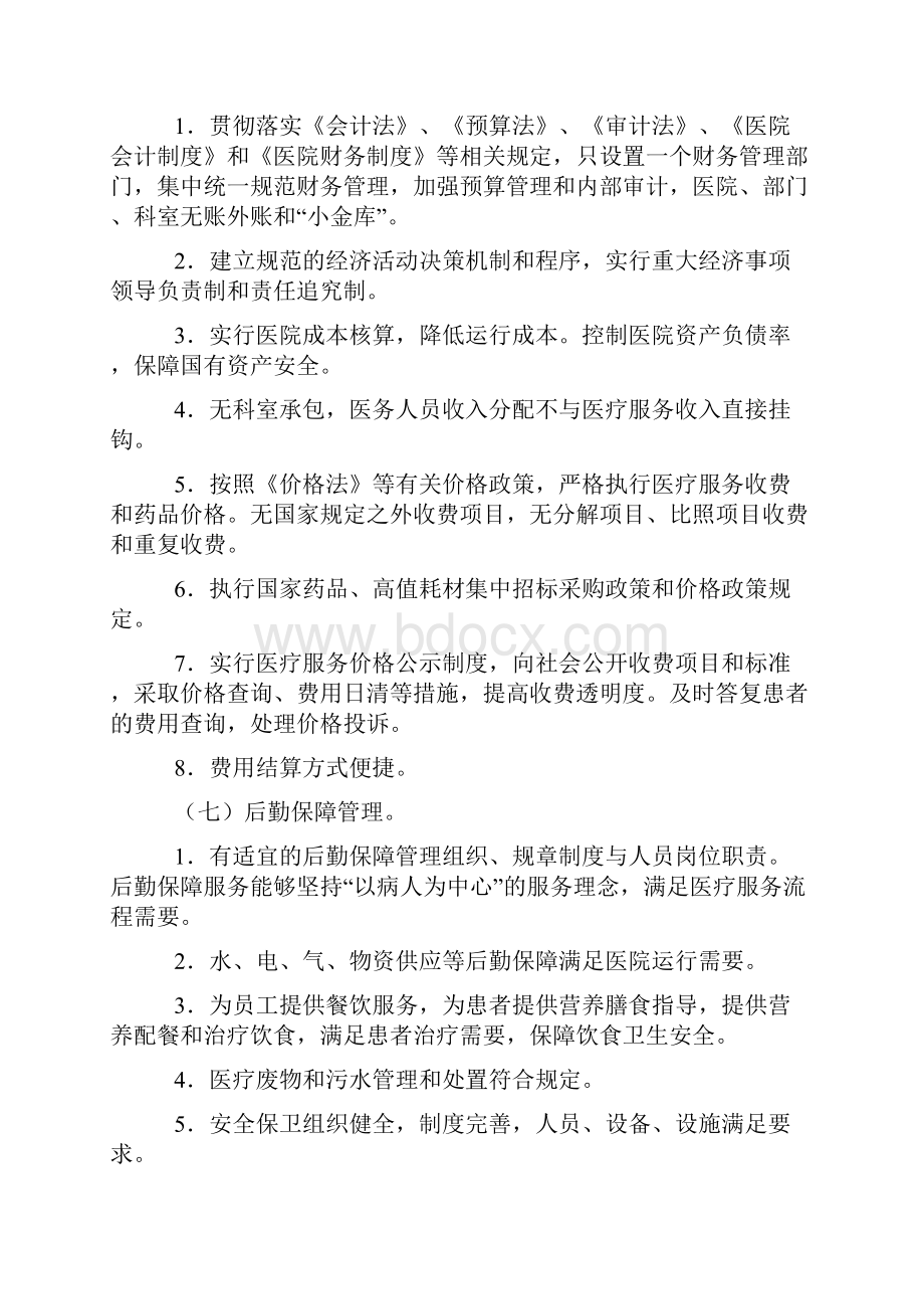 医院管理评价指南.docx_第3页