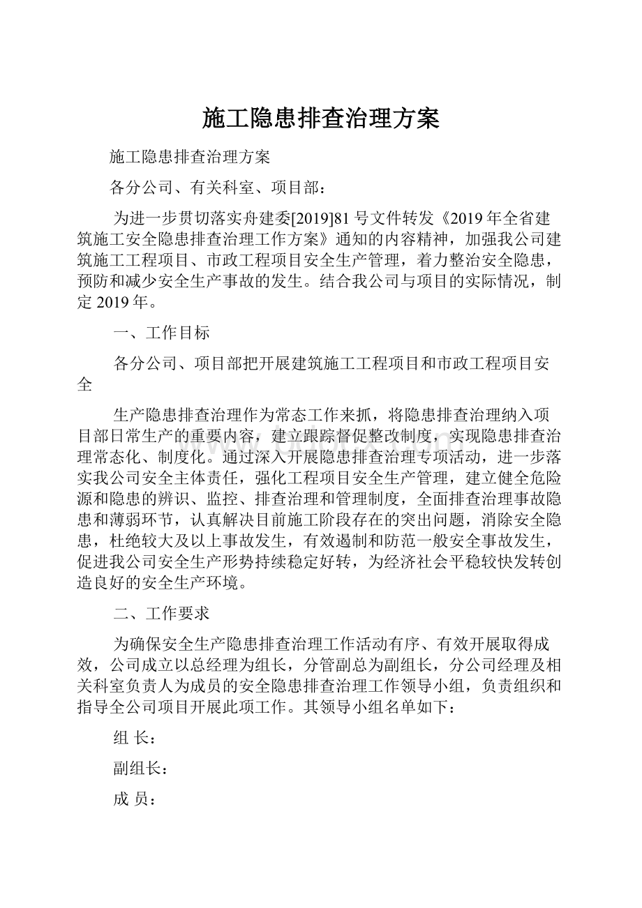 施工隐患排查治理方案.docx