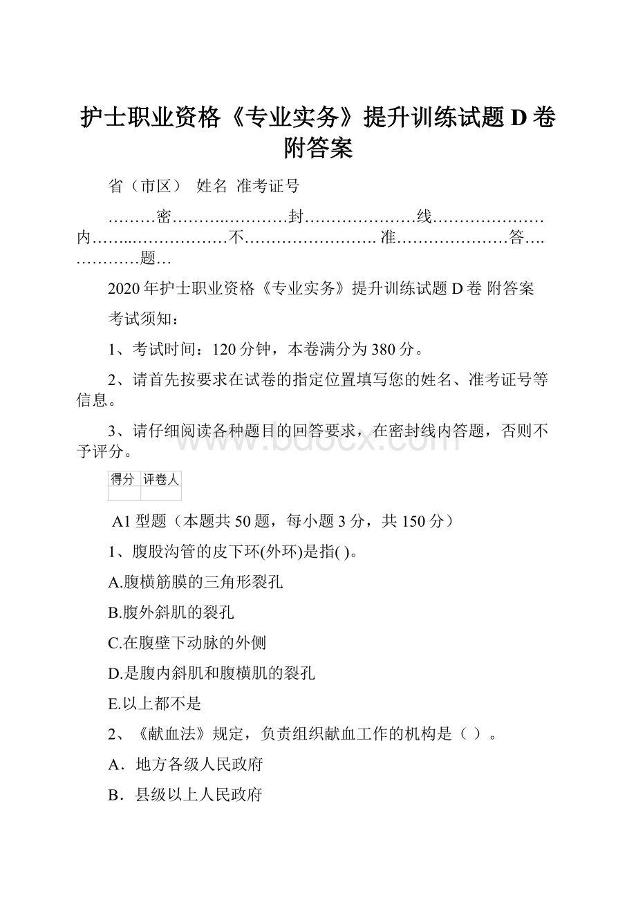 护士职业资格《专业实务》提升训练试题D卷 附答案.docx_第1页