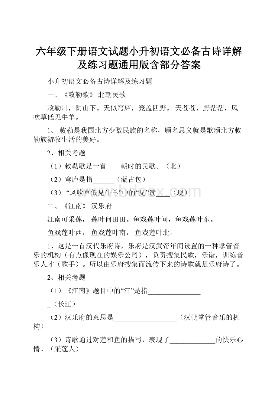 六年级下册语文试题小升初语文必备古诗详解及练习题通用版含部分答案.docx_第1页