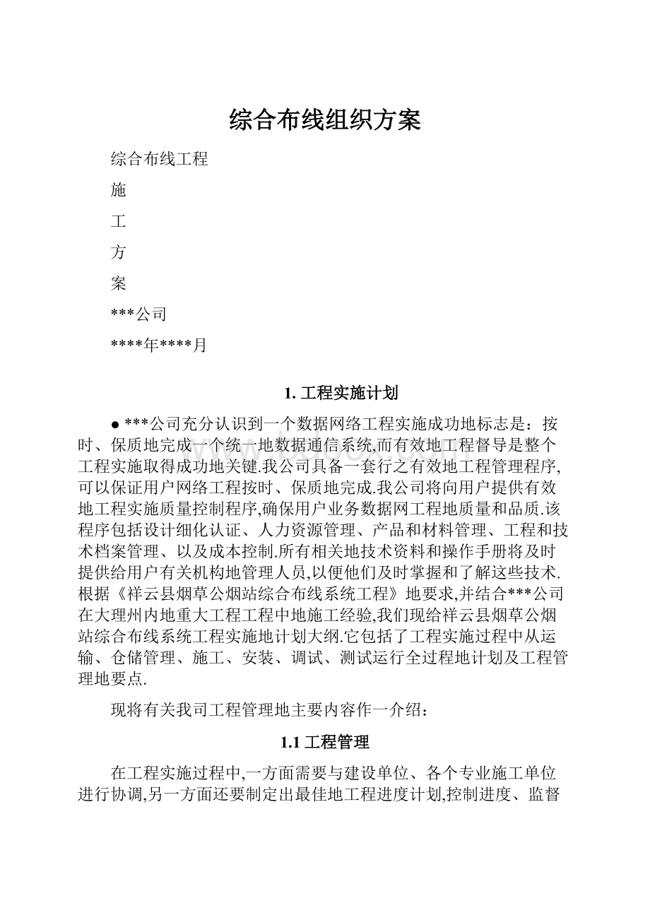 综合布线组织方案.docx