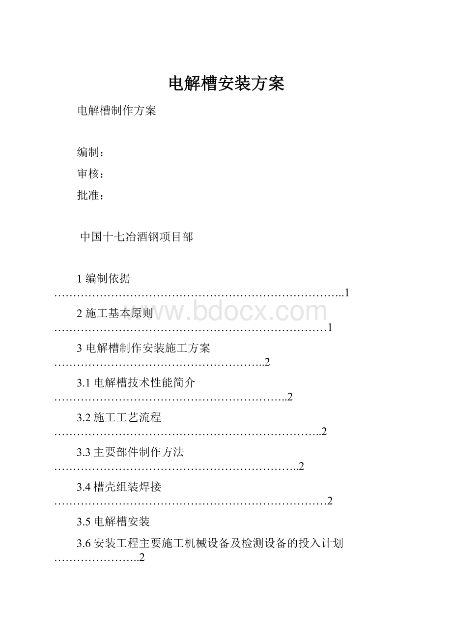 电解槽安装方案.docx_第1页