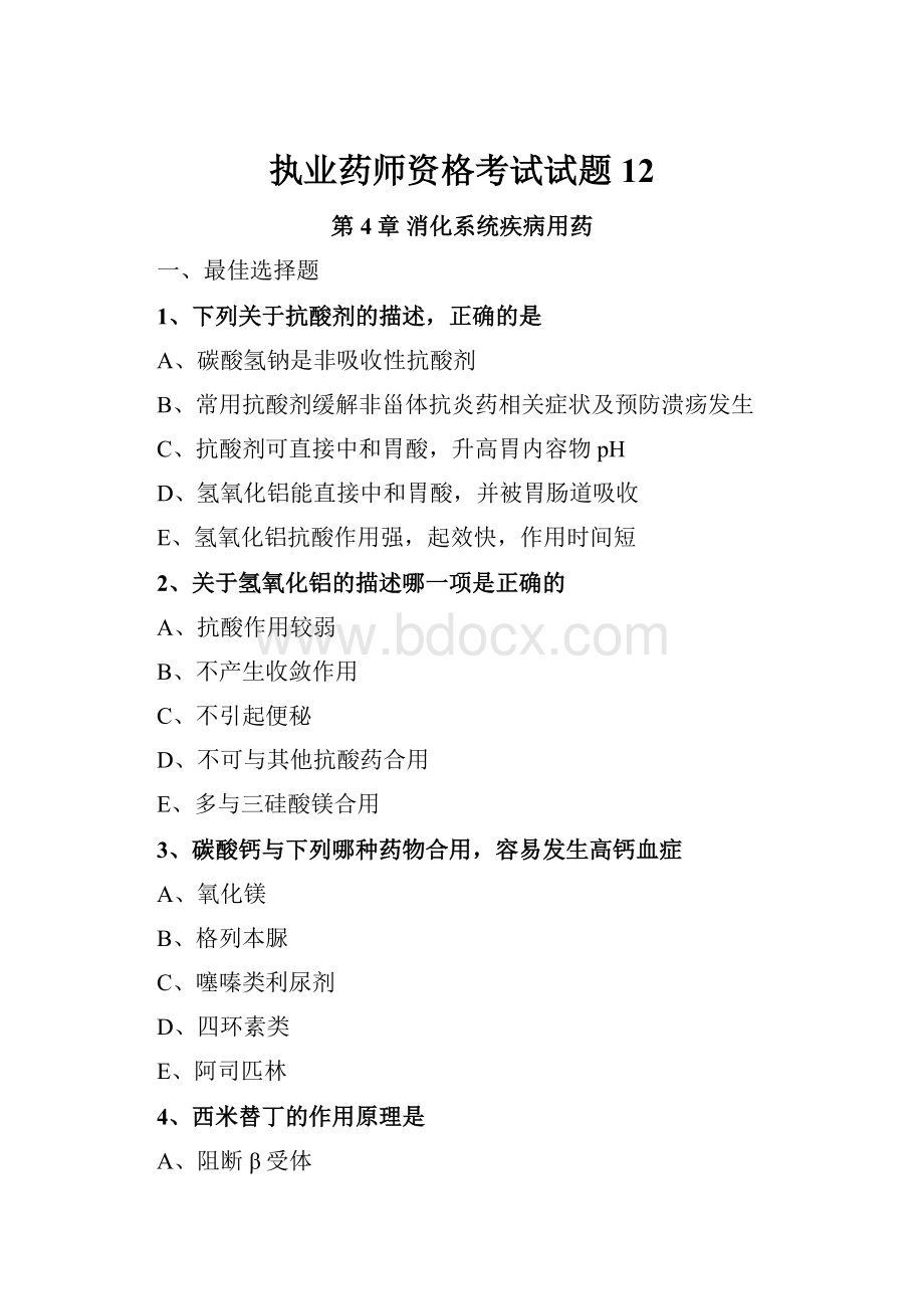 执业药师资格考试试题 12.docx