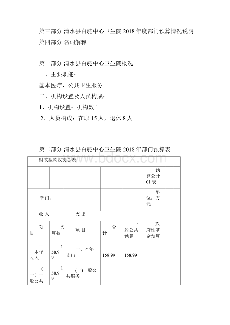 清水县白驼中心卫生院.docx_第2页