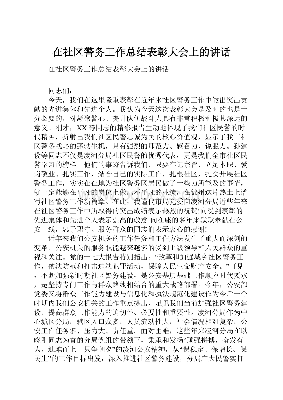 在社区警务工作总结表彰大会上的讲话.docx_第1页