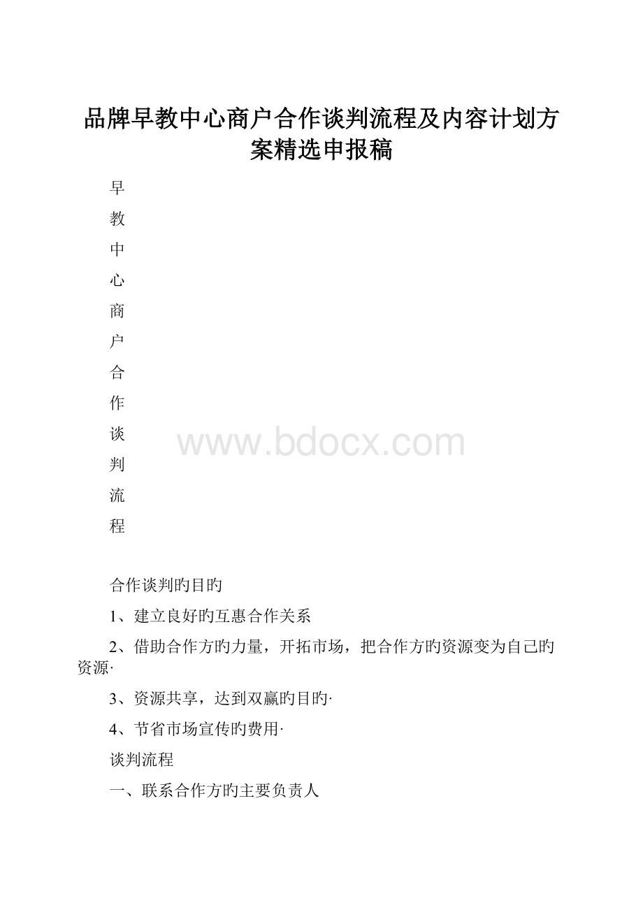 品牌早教中心商户合作谈判流程及内容计划方案精选申报稿.docx