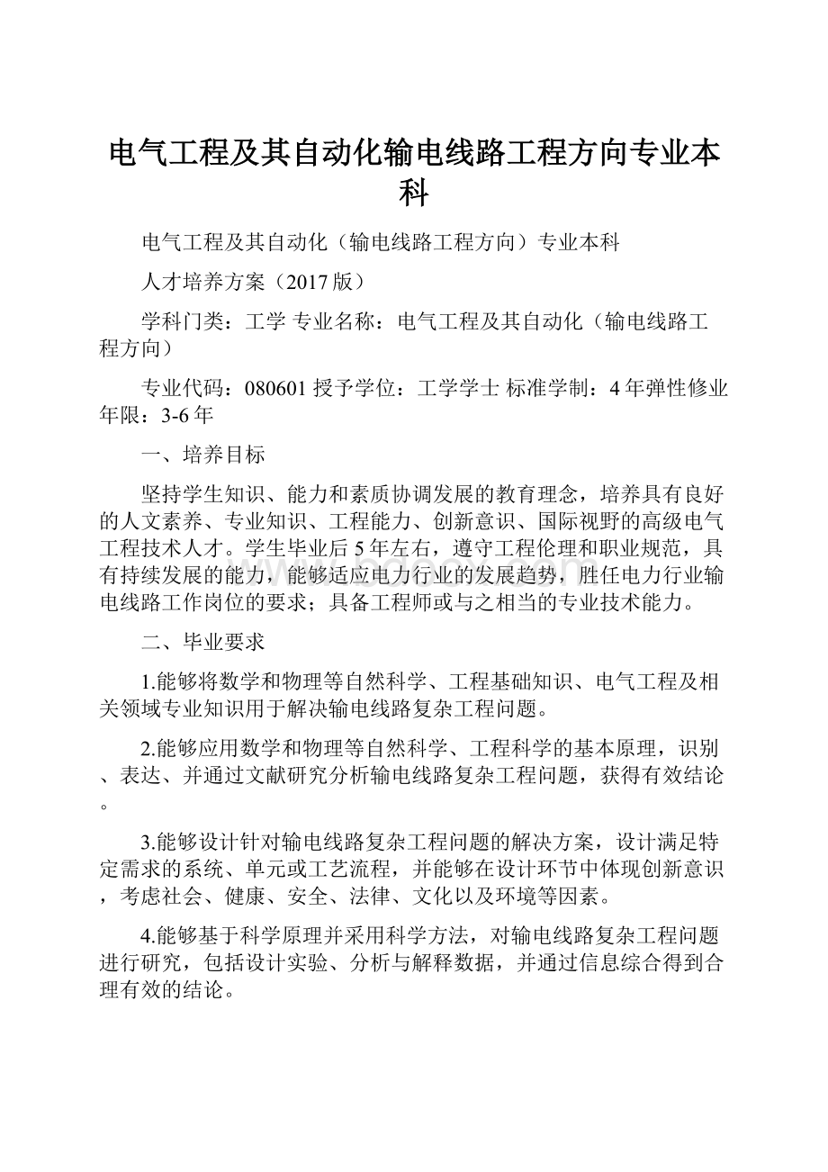 电气工程及其自动化输电线路工程方向专业本科.docx_第1页