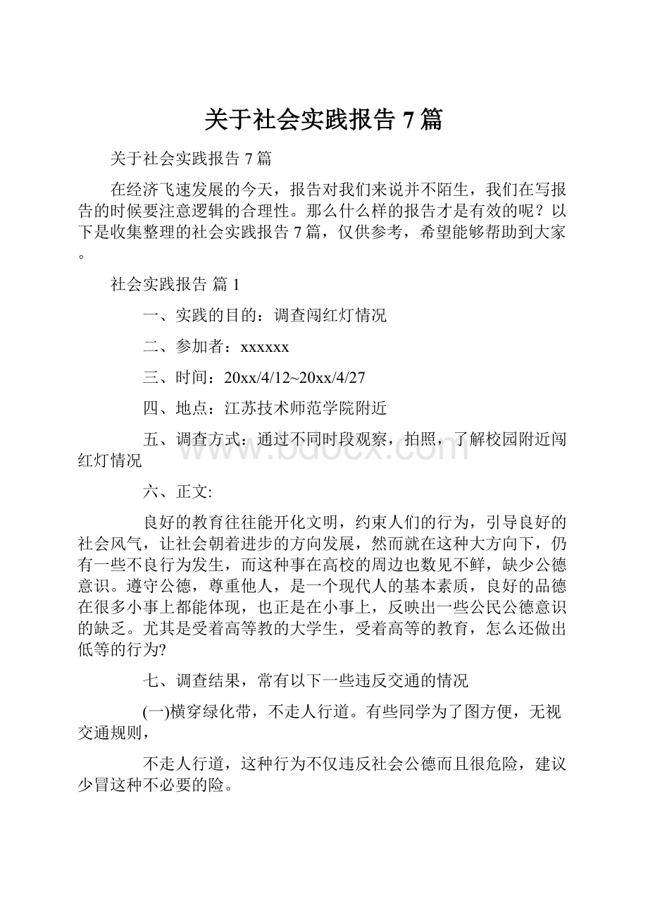 关于社会实践报告7篇.docx