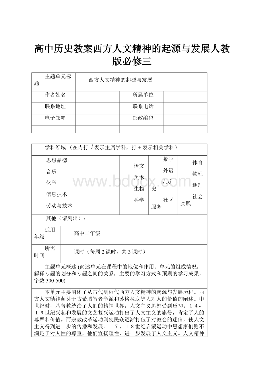 高中历史教案西方人文精神的起源与发展人教版必修三.docx