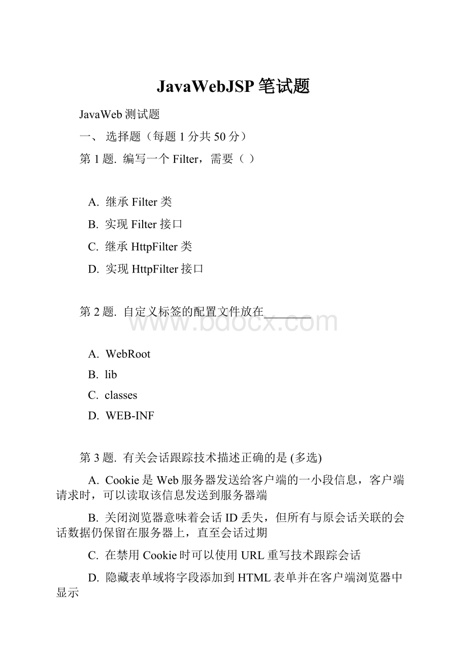 JavaWebJSP笔试题.docx