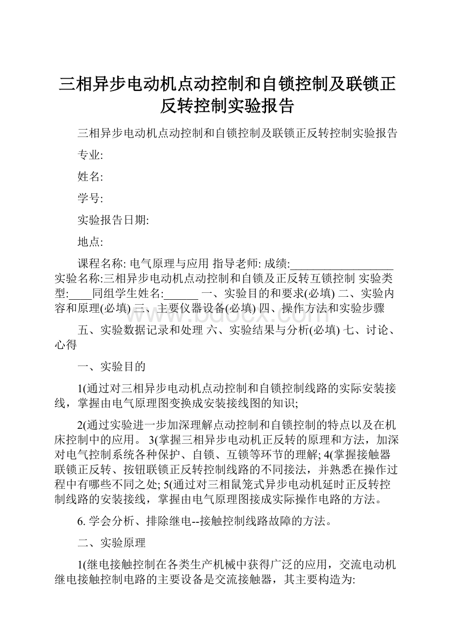 三相异步电动机点动控制和自锁控制及联锁正反转控制实验报告.docx