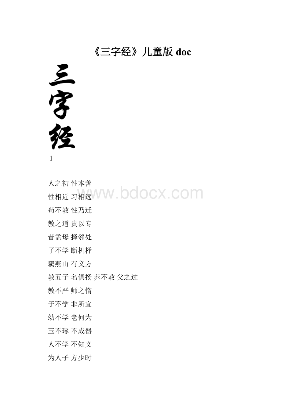 《三字经》儿童版doc.docx