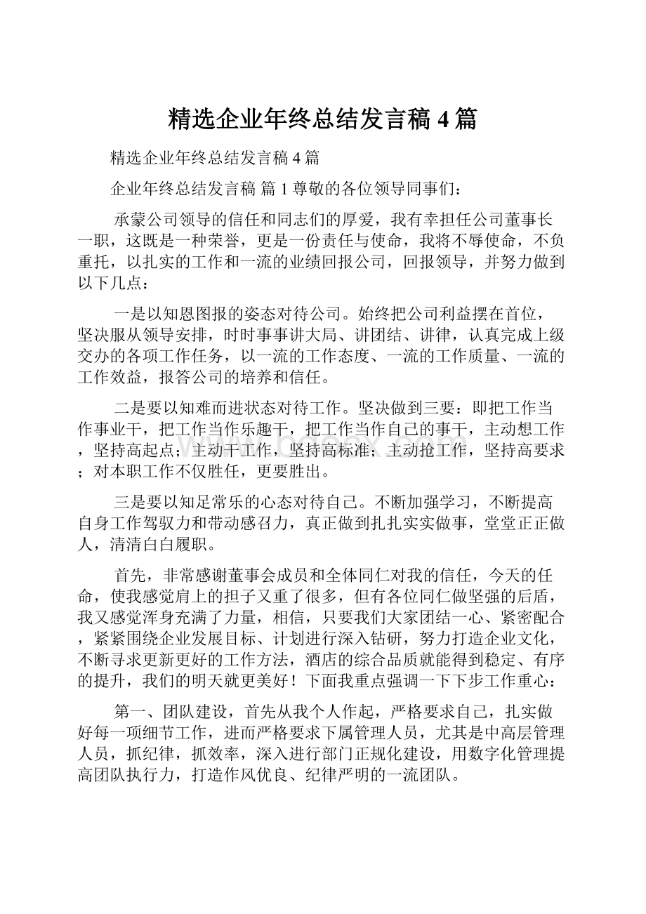 精选企业年终总结发言稿4篇.docx_第1页